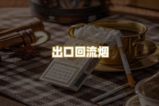 出口回流烟